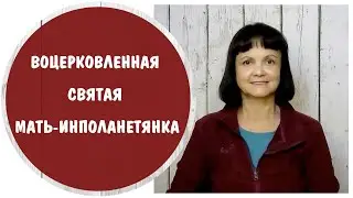 Воцерковленная святая мать - инополанетянка  * Нарциссическая мать и божья кара