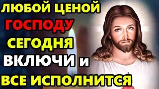 ВКЛЮЧИ МОЛИТВУ ГОСПОДУ И ВСЕ НАЧНЕТ ИСПОЛНЯТЬСЯ! Сильная Молитва Господу! Православие