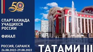 27.08.2022 T3  Спартакиада учащихся России по дзюдо (финал). Предварительная часть.