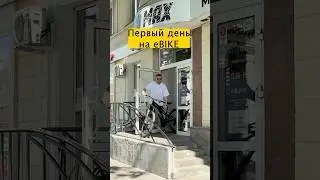 А сколько катаешься ты? Электровелосипед