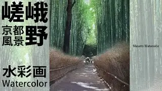 水彩で竹林を描く 水彩メイキング　水彩画 　描き方 　How topaint  watercolor   Masato Watanabe