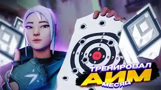 ТРЕНИРОВАЛ АИМ 30 ДНЕЙ // ВАЛОРАНТ 2024