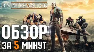 Обзор Disintegration за 5 минут