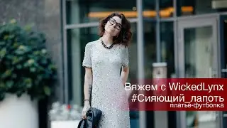 Вяжем с WickedLynx. 