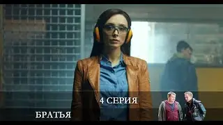 Братья  4 серия [Анонс] [Дата выхода]
