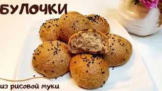 БУЛОЧКИ из рисовой муки. ХЛЕБ из рисовой муки 🍞