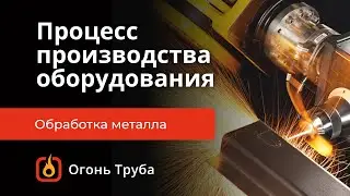 Как мы производим наши печи, парогенераторы, котлы и горелки Огонь Труба