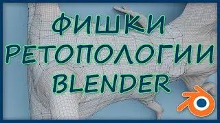 Фишки ретопологии в Blender