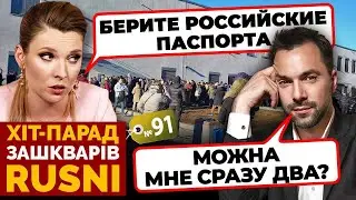 🤡«ЭТО МЫ ВСЕ ЗАМУТИЛИ С ПАСПОРТАМИ» - Скабєєва ОБМОВИЛАСЬ в ефірі - хіт-парад зашкварів #91