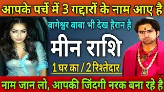 मीन राशि आपके पर्चे में 3 गद्दारों के नाम आए, 1 घर का/ 2 रिश्तेदार जिंदगी नरक बना रहे   meen rashi