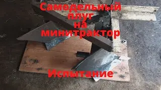 Самодельный плуг на минитрактор. Испытание плуга.