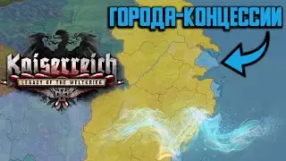 Города-Концессии в HOI4 Kaiserreich (No Step Back)