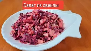 Очень часто готовлю  Салат Свекольный .Дәмді Салат