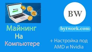 Майнинг на компьютере: настройка под AMD и Nvidia [выбор монет]