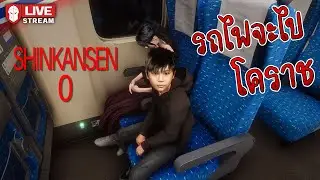 รถไฟจะไปโคราช | Shinkansen 0