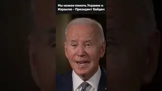 «Кто, если не мы?» - Президент Байден