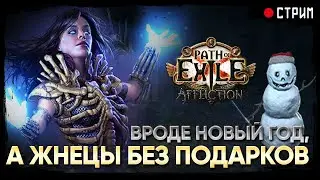 Каждый год 31 декабря мы с жнецами ходим... (пока еще ходим) !pob ★ POE 3.23 Affliction | Заклятие