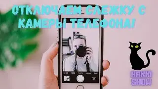 Как отключить слежку за вами с камеры телефона.