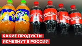 👉 Полки магазинов пустеют из-за ухода иностранных производителей, санкций и сбоев в логистике