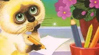 Как котёнок письмо писал. Это поможет понять котят. Поучительная сказка. Аудиосказка для детей.
