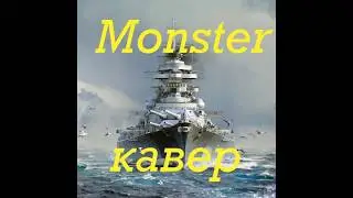 Текст песни Skillet-Monster(кавер).World of Warships.