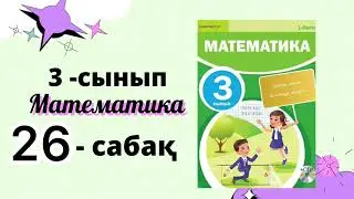 Математика 3-сынып / 26-сабақ| 3 класс 26-урок 