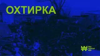 ОХТИРКА