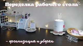ПЕРЕДЕЛКА РАБОЧЕГО СТОЛА | Организация и Уборка | Desk organization