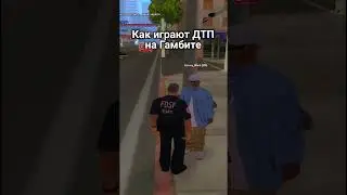КАК ИГРАЮТ РП ДТП 