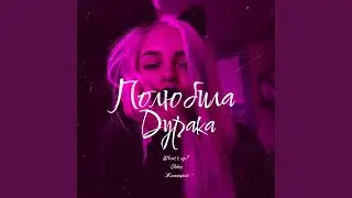Полюбила дурака (Original Mix)