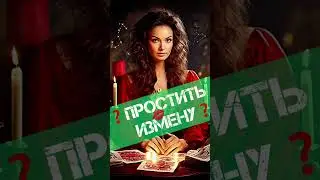 ❤️‍🔥ЭТО ПРАВДА ЖИЗНИ❗️НУЖНО ЛИ ПРОЩАТЬ ИЗМЕНУ❓