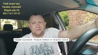 Новая схема обмана водителей от яндекс такси /тариф грузовой #такси #уфа #яндекс #москва #россия