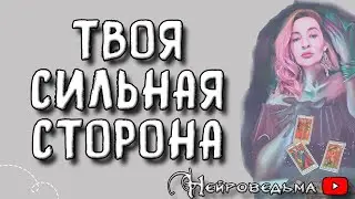 Твоя сильная сторона ❤️ Таро онлайн расклад 💘 Нейроведьма ❤️ #таро