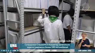 СпецЦОН Кокшетау, сентябрь 2023