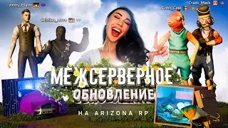 🔥ОБНОВЛЕНИЕ ВЫШЛО? ЛУДИМСЯ и КОММЕНТИРУЕМ ОБНОВЛЕНИЕ на ARIZONA RP!  (GTA SAMP)