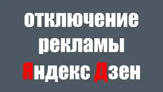 Яндекс Дзен Предал Российских Блогеров. Отключение Рекламы в Дзене