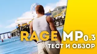 РАБОЧИЙ МУЛЬТИПЛЕЕР GTA 5 | RAGE 0.3 | ТЕСТ И ОБЗОР | ВЕЛИКОЛЕПНЫЙ ИНТЕРФЕЙС И СИНХРОНИЗАЦИЯ