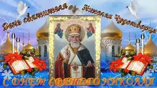 С Днем СВЯТОГО НИКОЛАЯ ЧУДОТВОРЦА! Оригинальное и красивое поздравление с днем Николая Угодника!