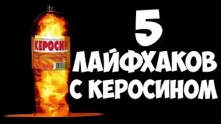 5 ПОЛЕЗНЫХ ЛАЙФХАКОВ С КЕРОСИНОМ