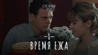 Естественный отбор. Серия 16. Время ежа — Комедия | Фильмы и сериалы