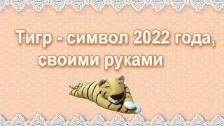 Тигр. Как сшить мягкую игрушку - символ 2022 года.
