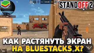 Как растянуть экран в standoff 2 на пк bluestacks x