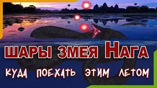Самые загадочные явления природы. Огненные шары наги