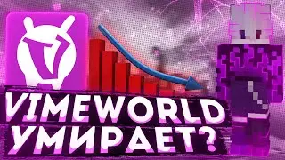 ВАЙМ ВОРЛД УМИРАЕТ? ГДЕ ОБНОВЛЕНИЯ? ЧТО С ОНЛАЙНОМ? | VimeWorld