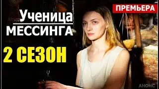 УЧЕНИЦА МЕССИНГА 2 СЕЗОН 1 СЕРИЯ (17 серия). Анонс и дата выхода