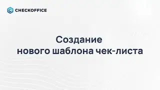 14. Создание нового шаблона чек-листа