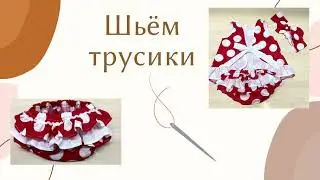 Шьём трусики на памперс