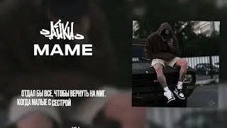 Айки - МАМЕ ( Премьера 2023 )