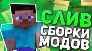[1.12.2] СЛИВ моей СБОРКИ МОДОВ для REALLYWORLD ! ЛУЧШИЕ МОДЫ для ПВП 1.12.2  ! REALLYWORLD