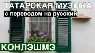 Татарские песни с переводом на Русский I Конлэшмэ / Не ревнуй I Татарские народные песни